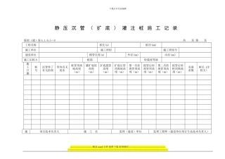 092静压沉管灌注桩施工记录