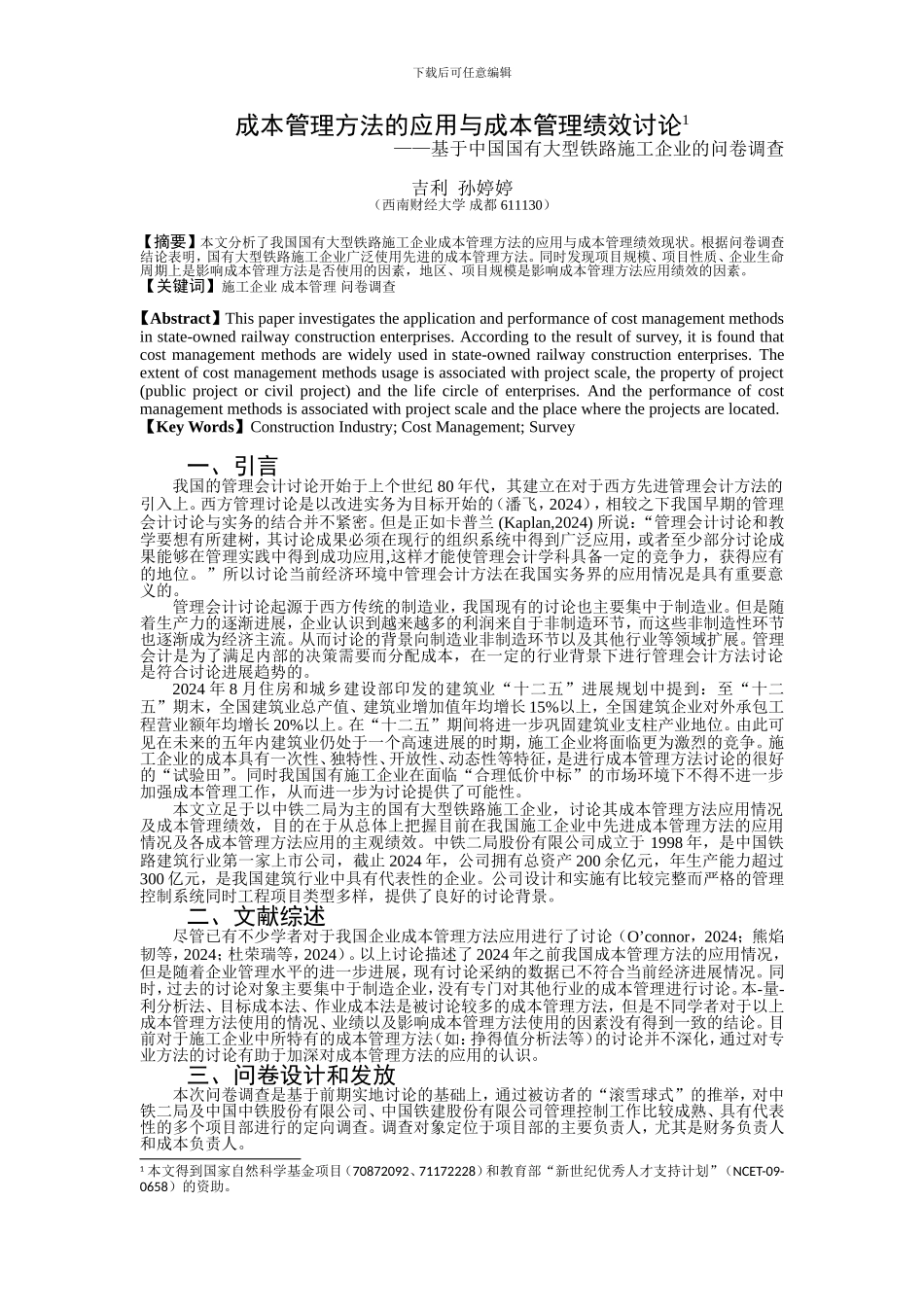 09吉利-孙婷婷-成本管理方法的应用与成本管理绩效研究——基于中国国有大型铁路施工企业的问卷调查_第1页