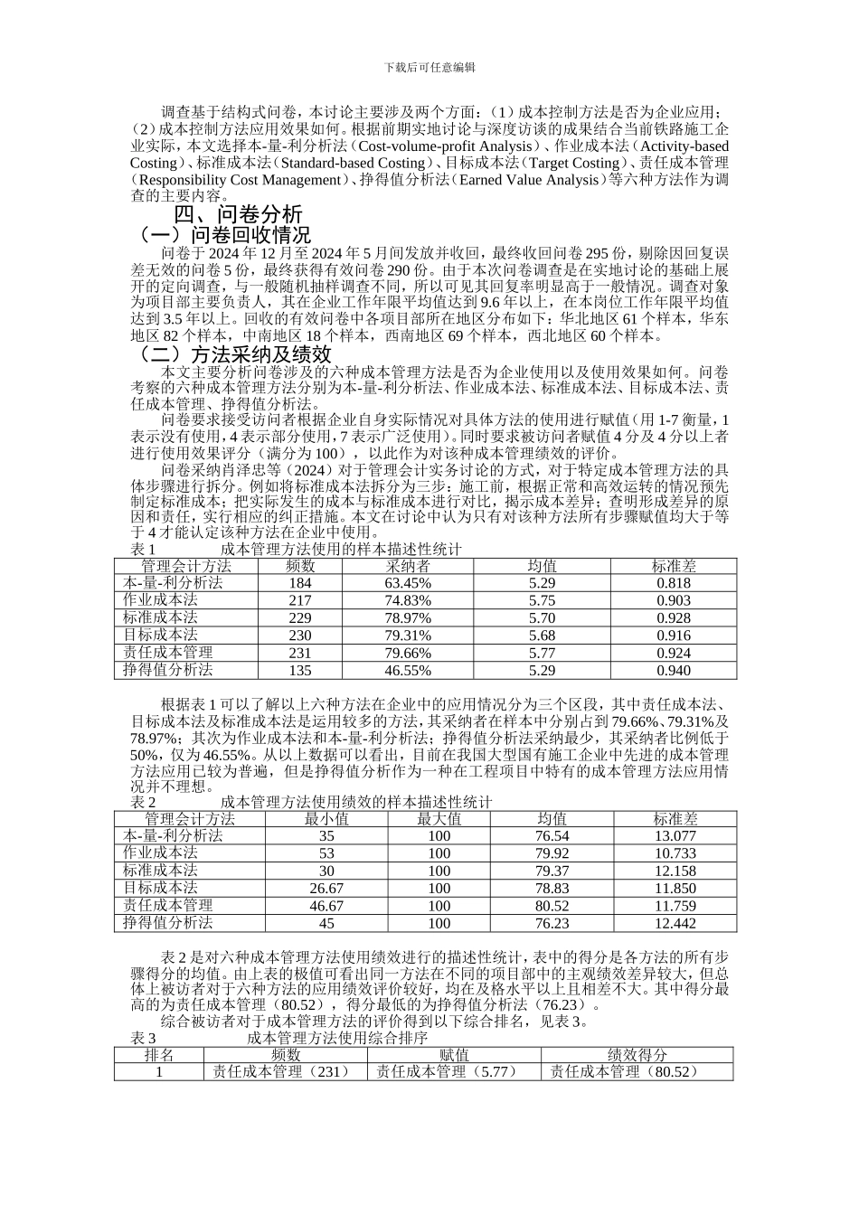 09吉利-孙婷婷-成本管理方法的应用与成本管理绩效研究——基于中国国有大型铁路施工企业的问卷调查_第2页