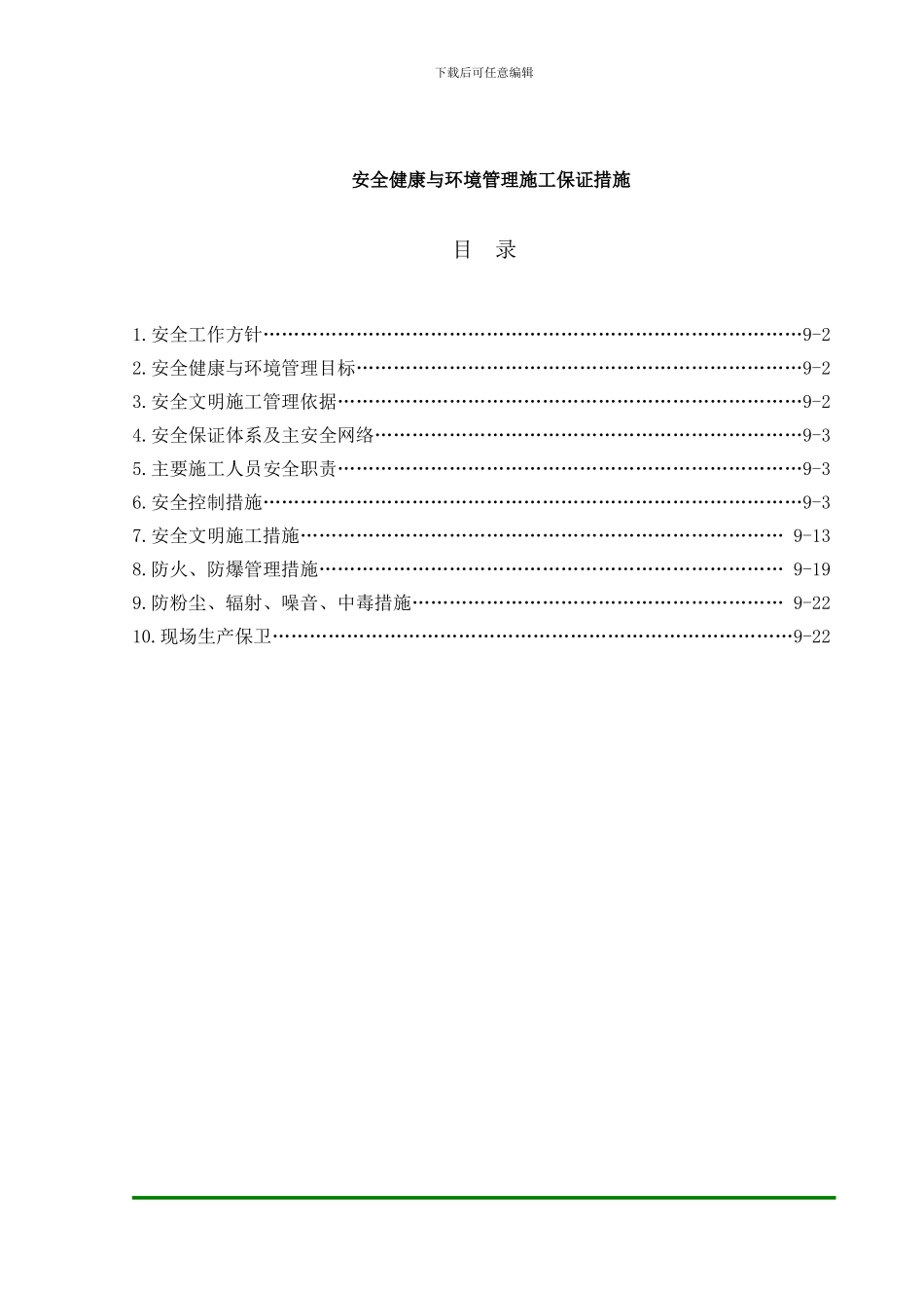 09安全健康与环境管理施工保证措施_第1页