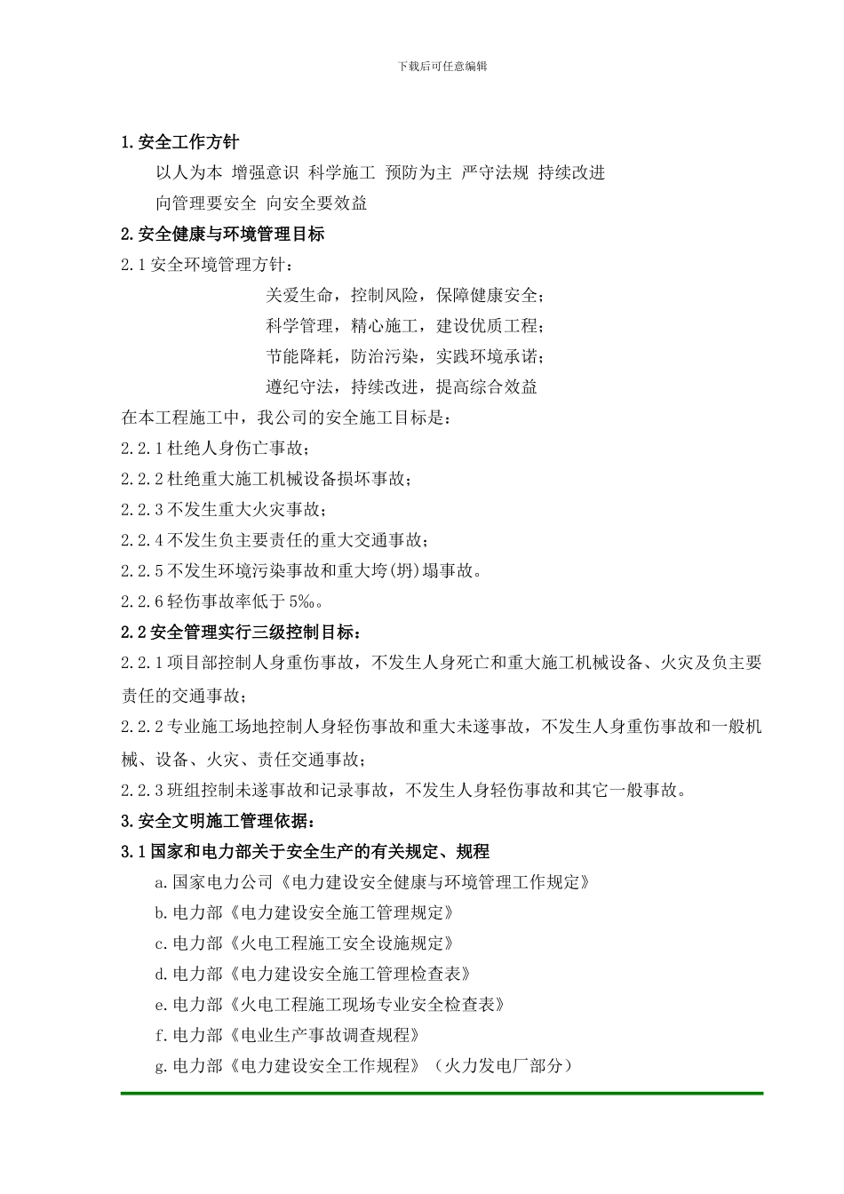 09安全健康与环境管理施工保证措施_第2页