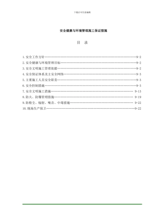 09安全健康与环境管理施工保证措施