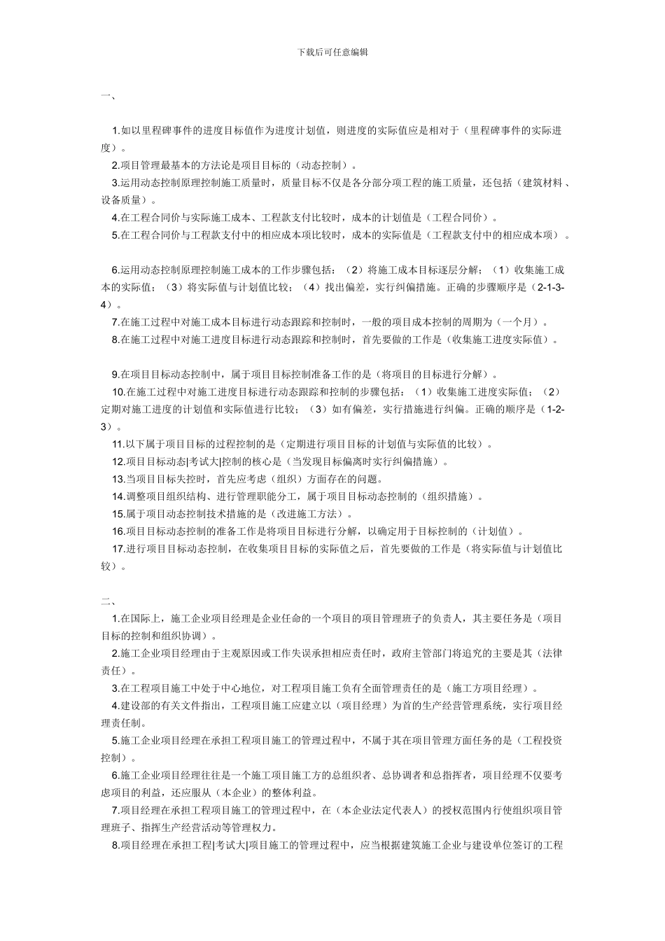 09年二级建造师《施工管理》复习整理笔记_第1页