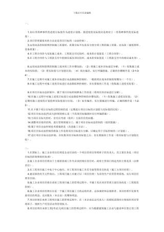 09年二级建造师《施工管理》复习整理笔记