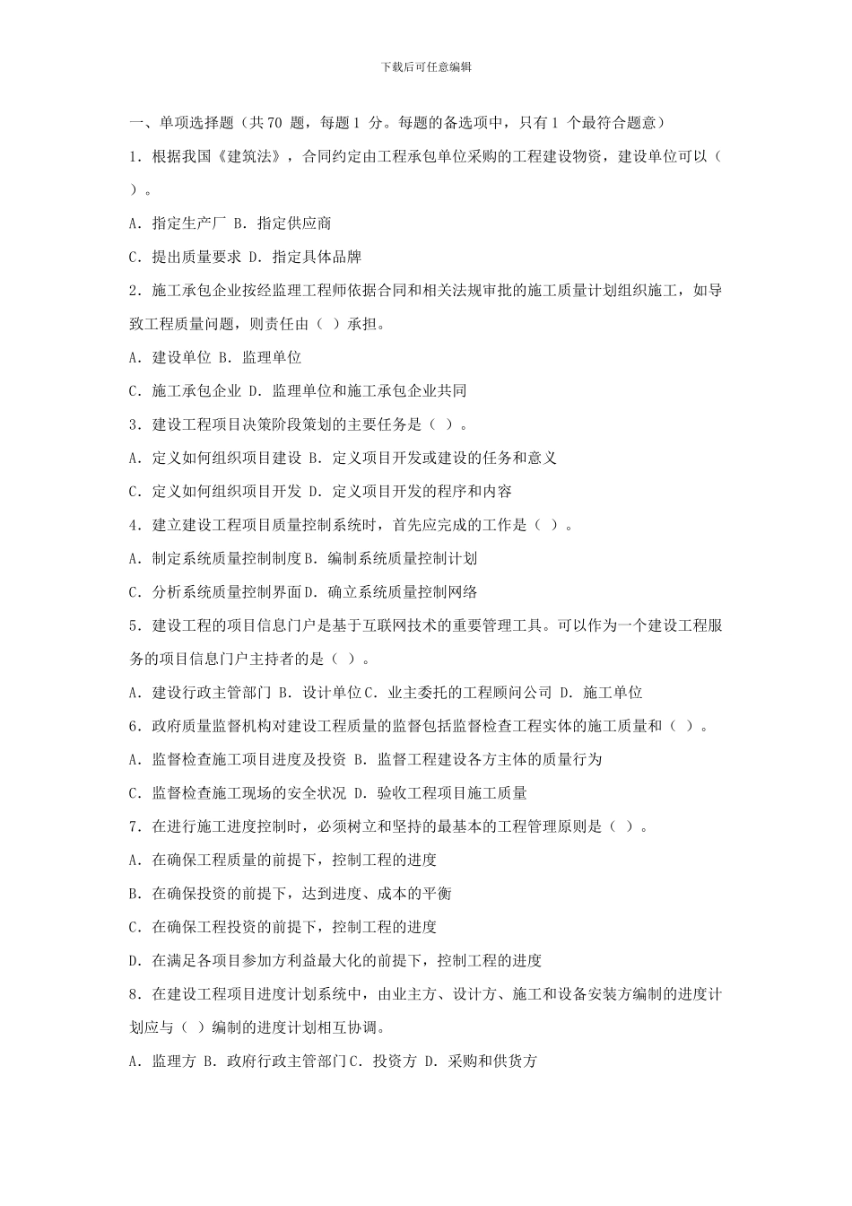 09年一级建造师考试建设工程项目管理真题及答案_第1页