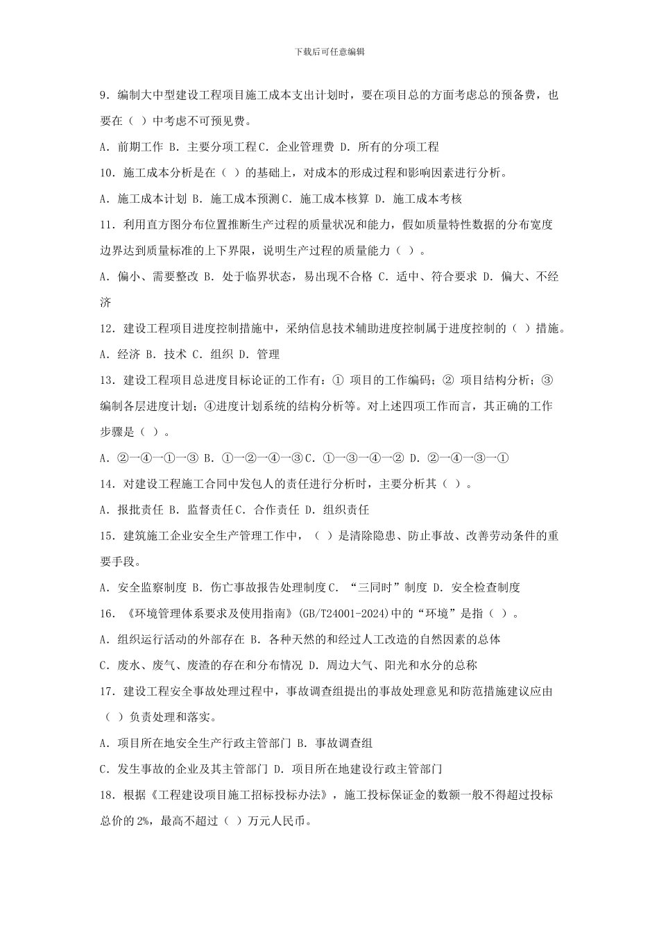 09年一级建造师考试建设工程项目管理真题及答案_第2页