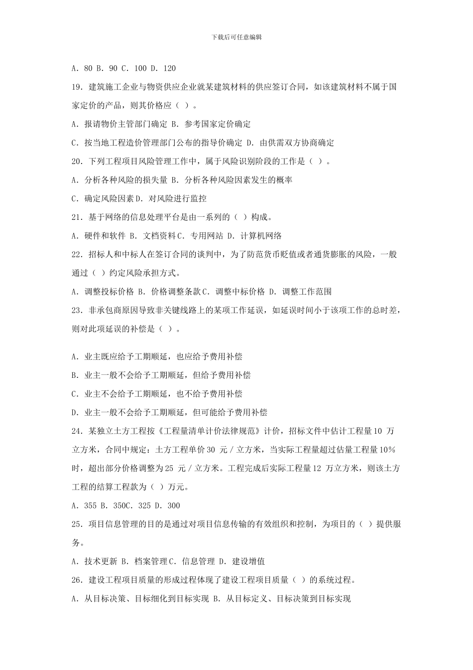 09年一级建造师考试建设工程项目管理真题及答案_第3页