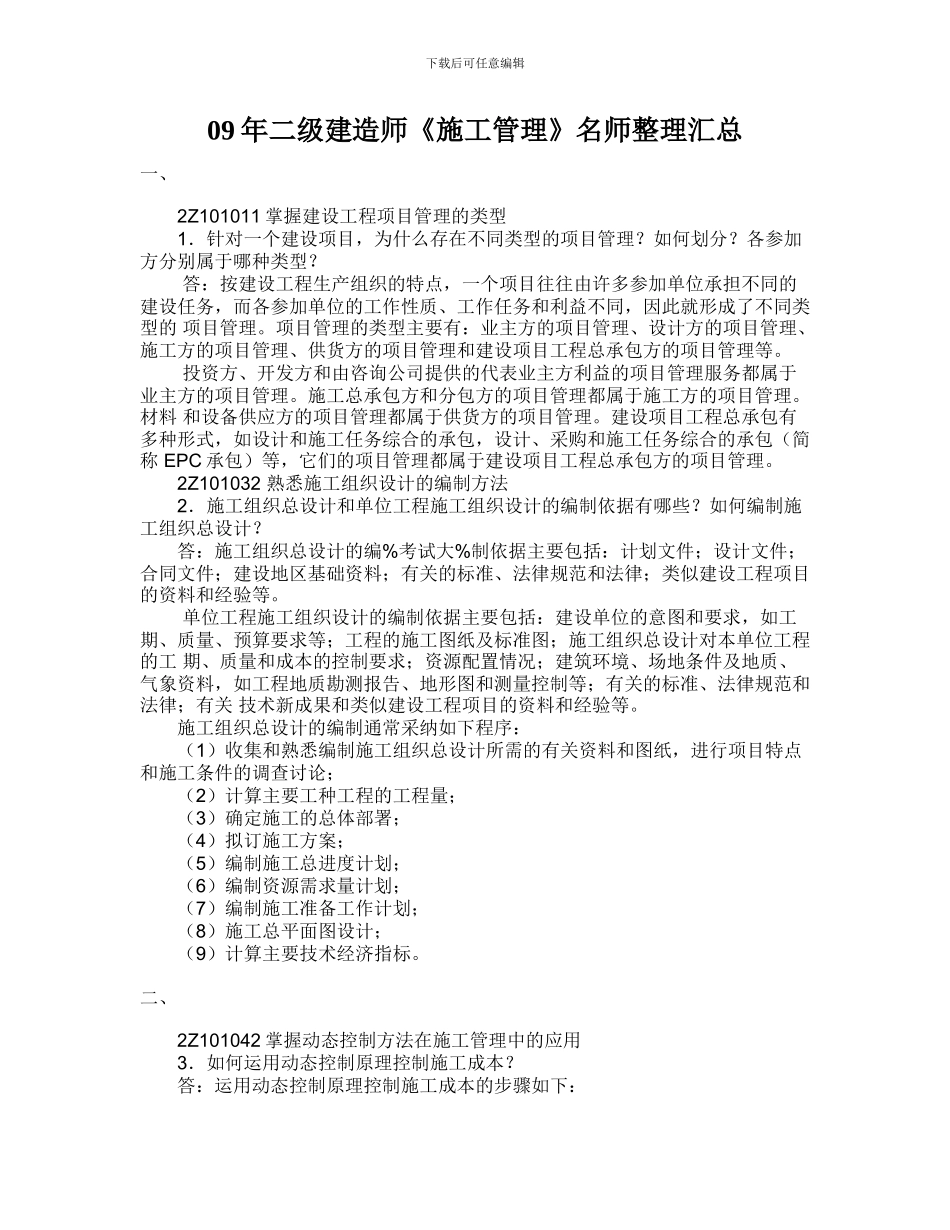 09年二级建造师《施工管理》名师整理汇总_第1页