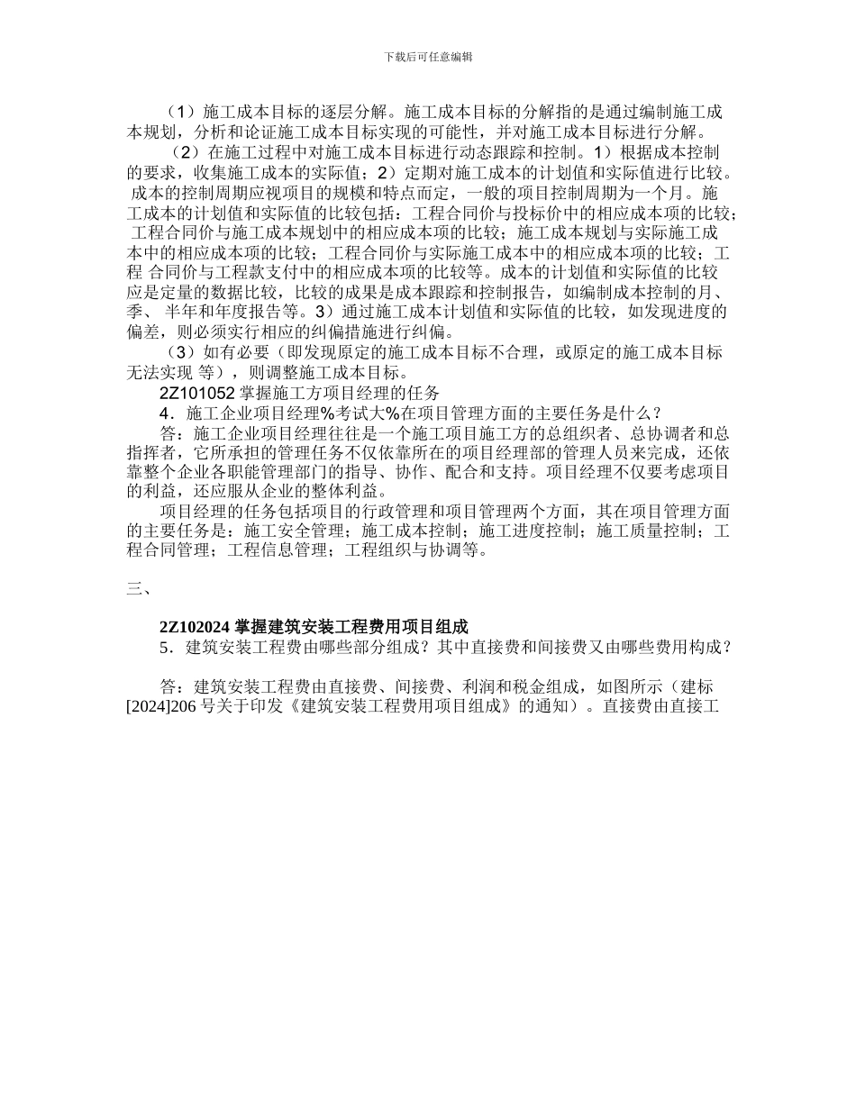 09年二级建造师《施工管理》名师整理汇总_第2页