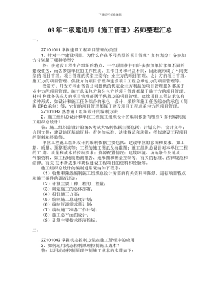09年二级建造师《施工管理》名师整理汇总
