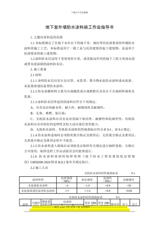 09地下室外墙防水涂料施工作业指导书