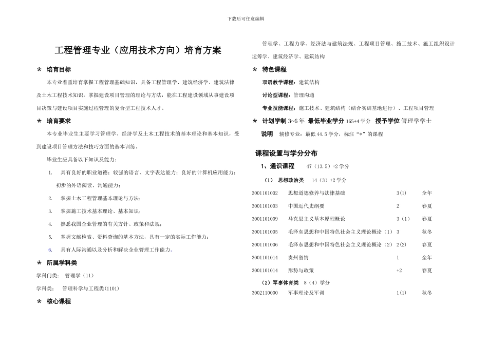 09工程管理培养方案修改_第1页