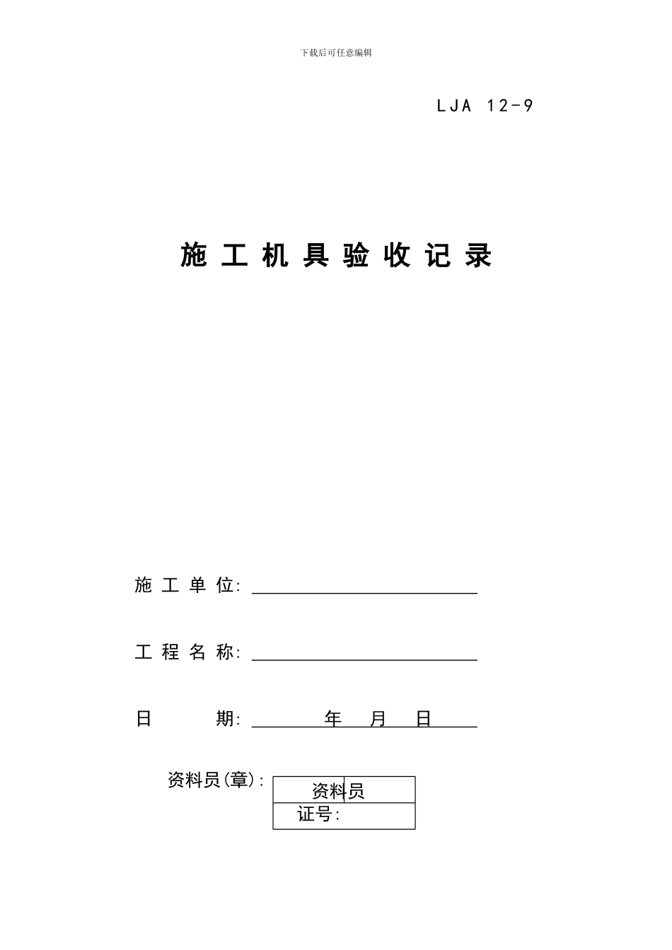 09施工机具验收记录_第1页