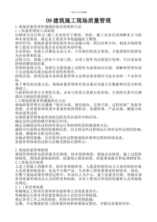 09建筑施工现场质量管理