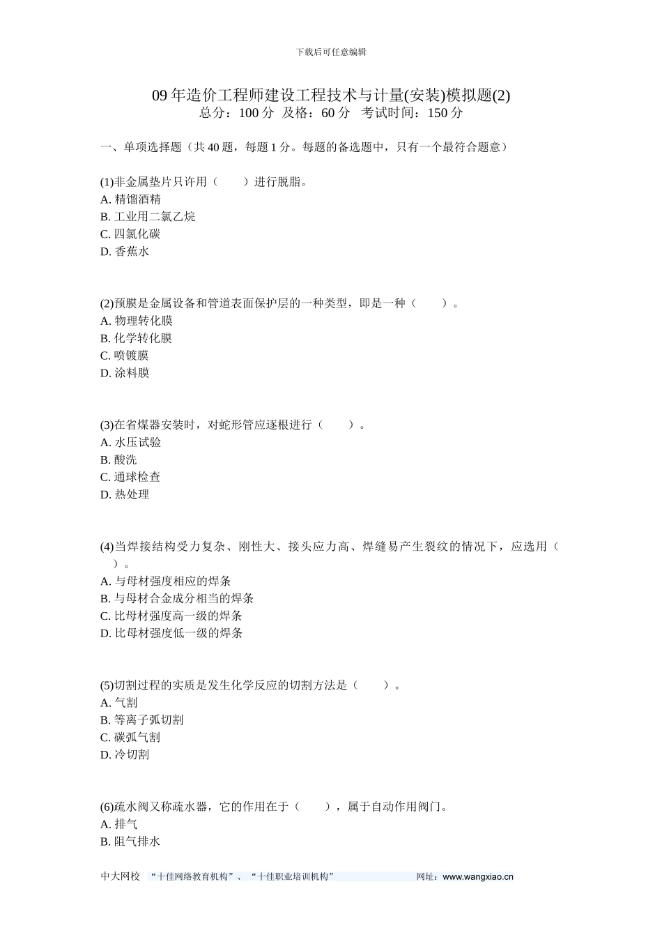 09年造价工程师建设工程技术与计量()模拟题-中大网校_第1页