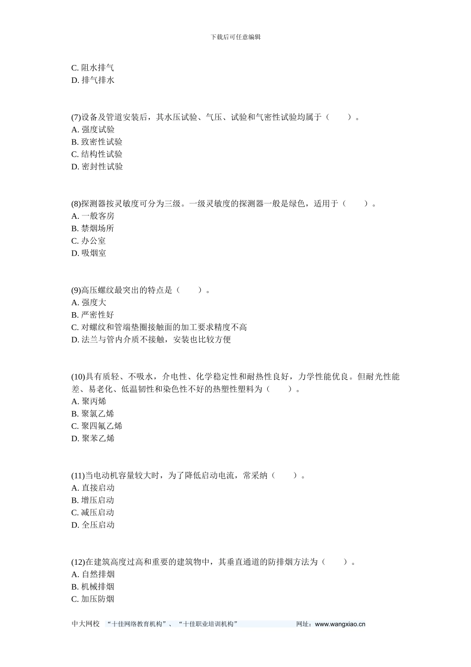 09年造价工程师建设工程技术与计量()模拟题-中大网校_第2页