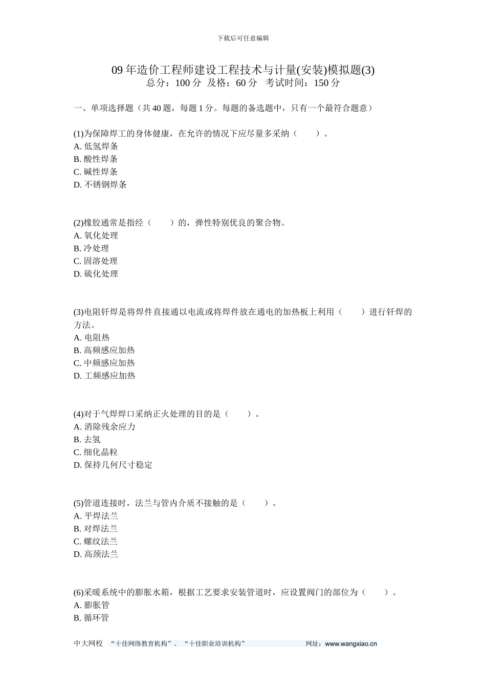 09年造价工程师建设工程技术与计量模拟题-中大网校_第1页