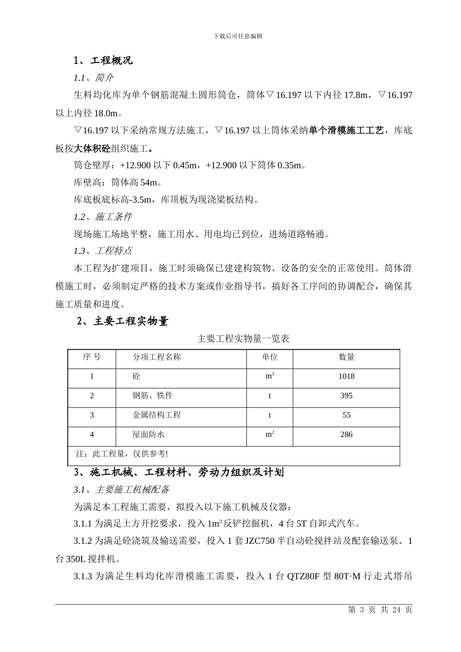 09生料均化库及生料入窑施工方案_第3页