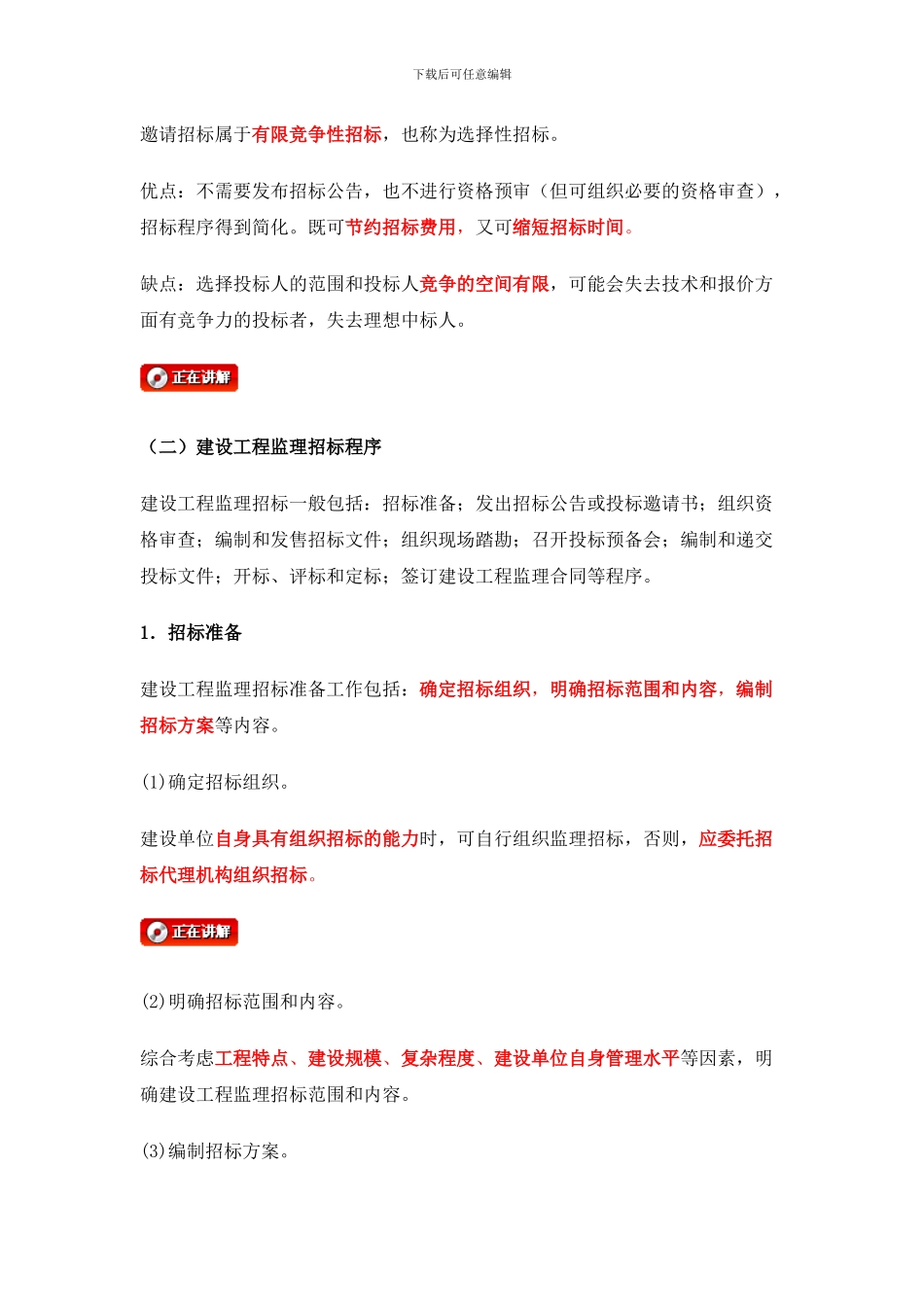 09第四章建设工程监理招投标与合同管理_第2页