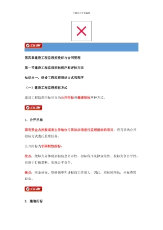 09第四章建设工程监理招投标与合同管理