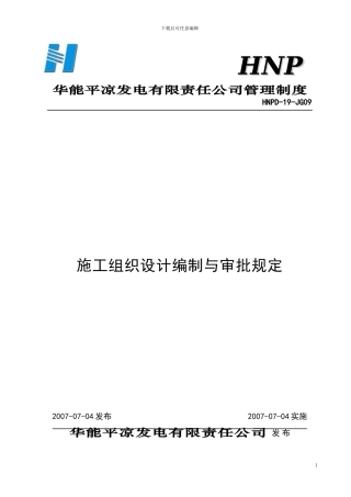 09施工组织设计编制与审批规定