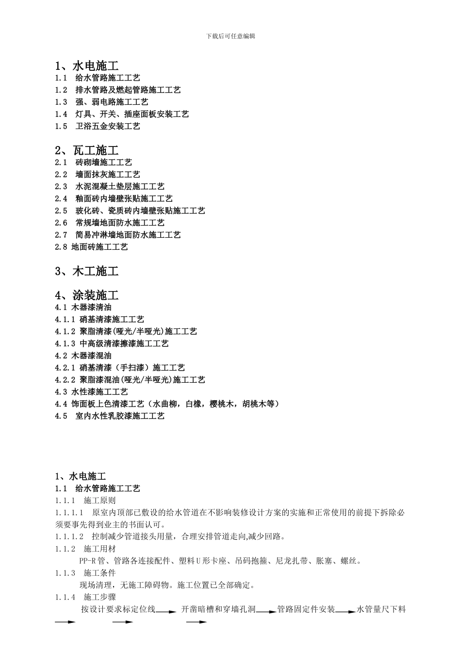 09版家庭居室室内装饰装修基础施工工艺规范02_第2页