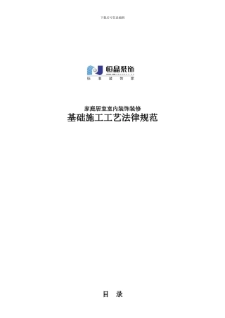 09版家庭居室室内装饰装修基础施工工艺规范02