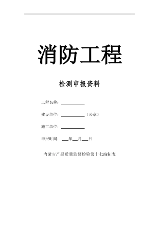 09消防工程竣工资料