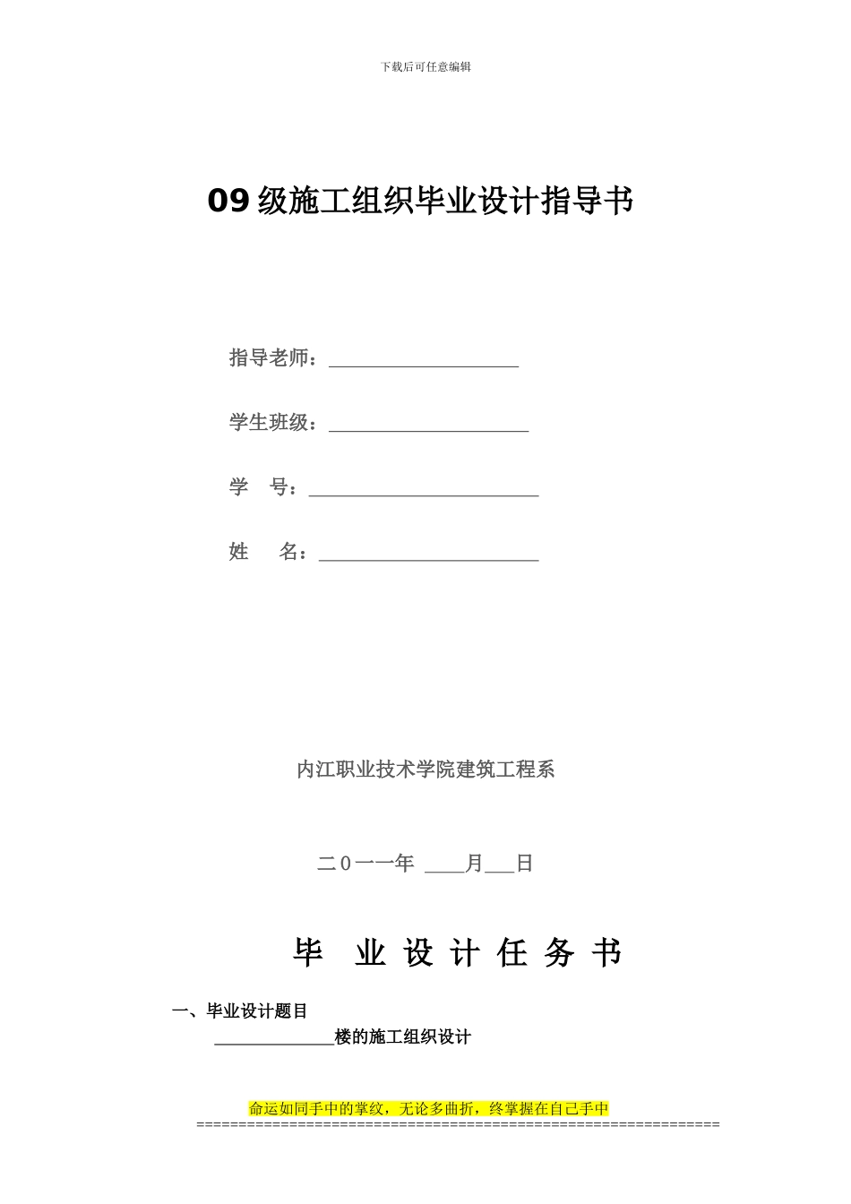 09级施工组织毕业设计指导书_第1页