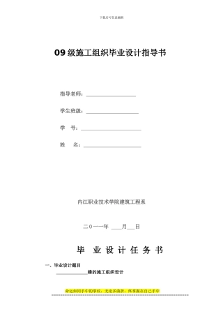 09级施工组织毕业设计指导书