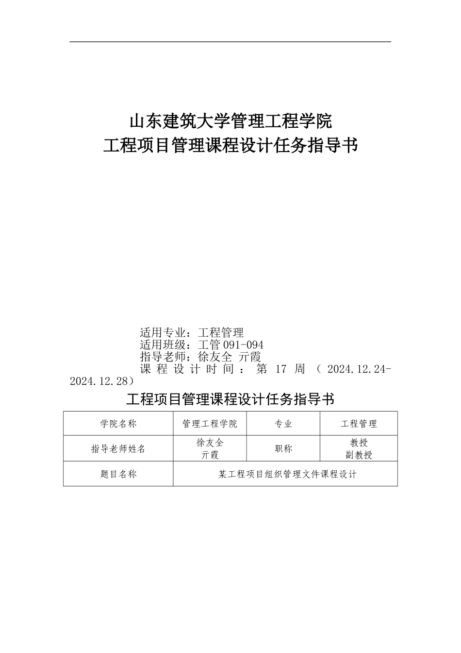 09级工程项目管理课程设计任务指导书_第1页