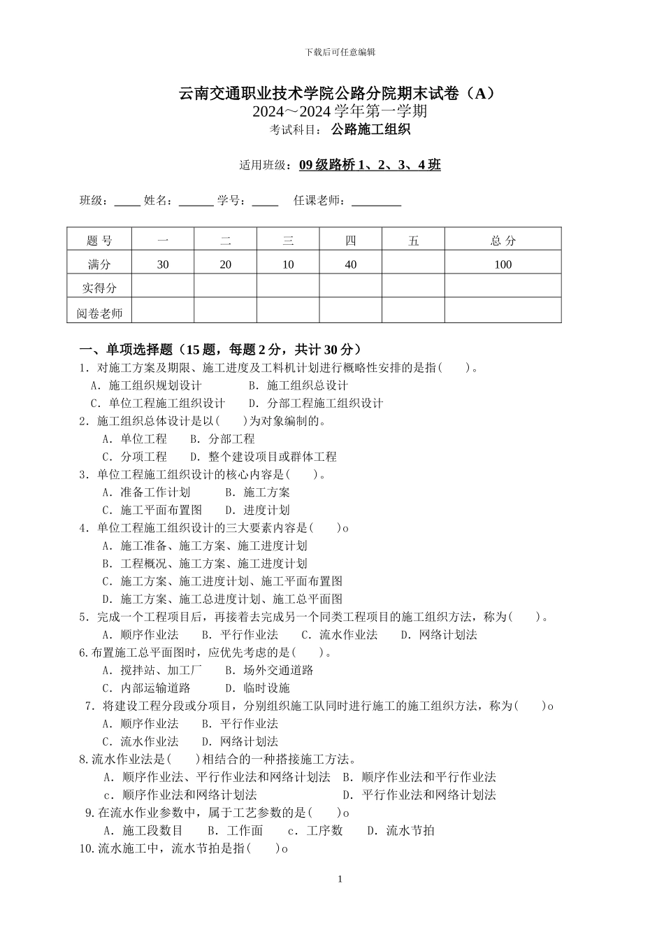 09级路桥公路施工组织A_第1页