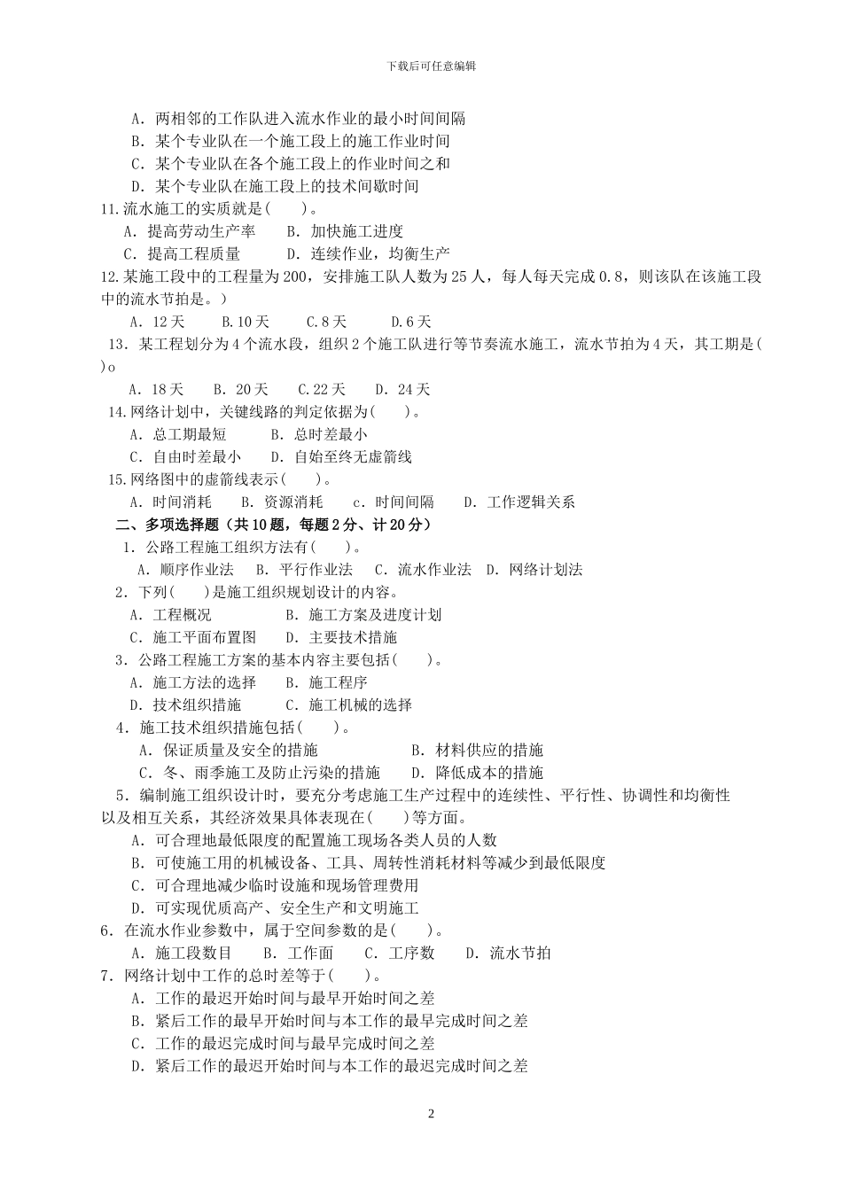 09级路桥公路施工组织A_第2页