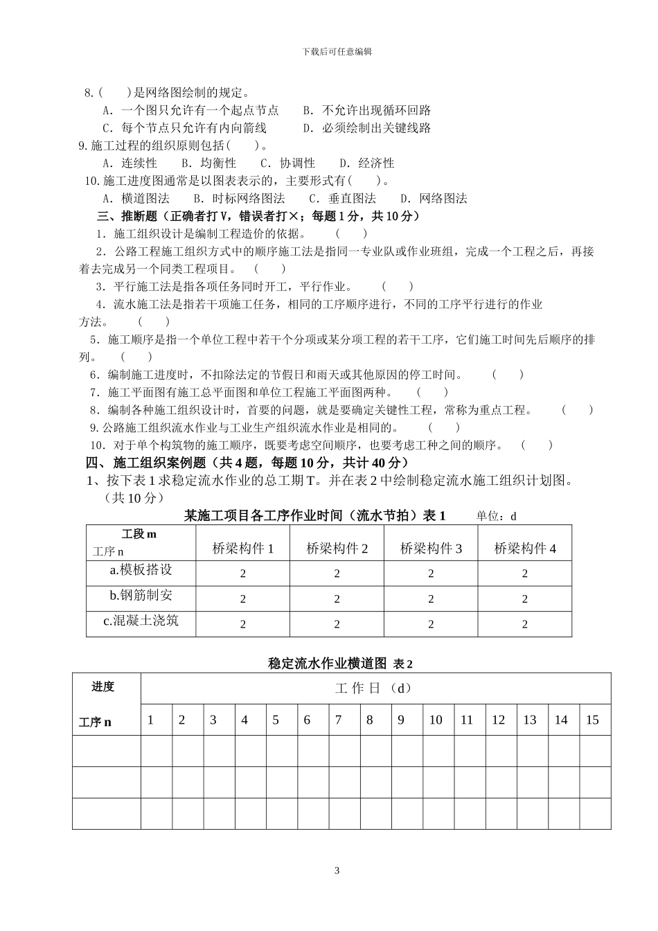 09级路桥公路施工组织A_第3页