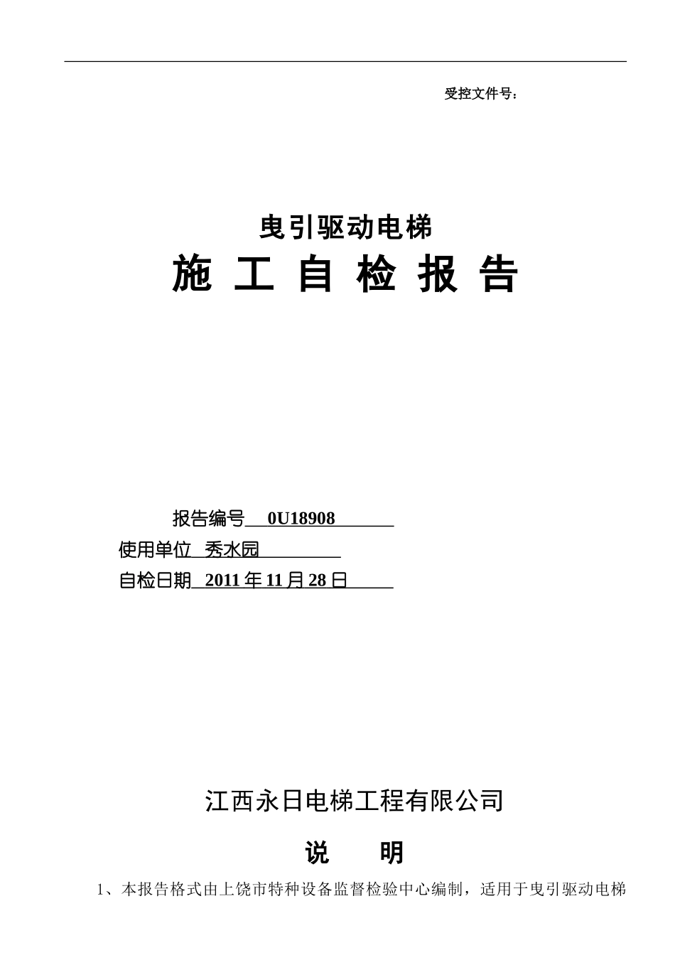 0U18908施工自检报告_第1页