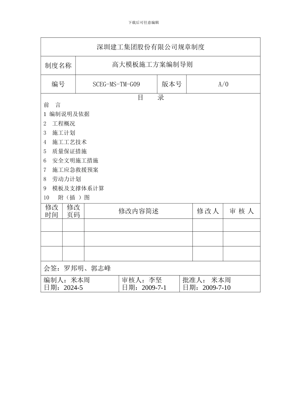 09高大模板施工方案编制导则_第1页