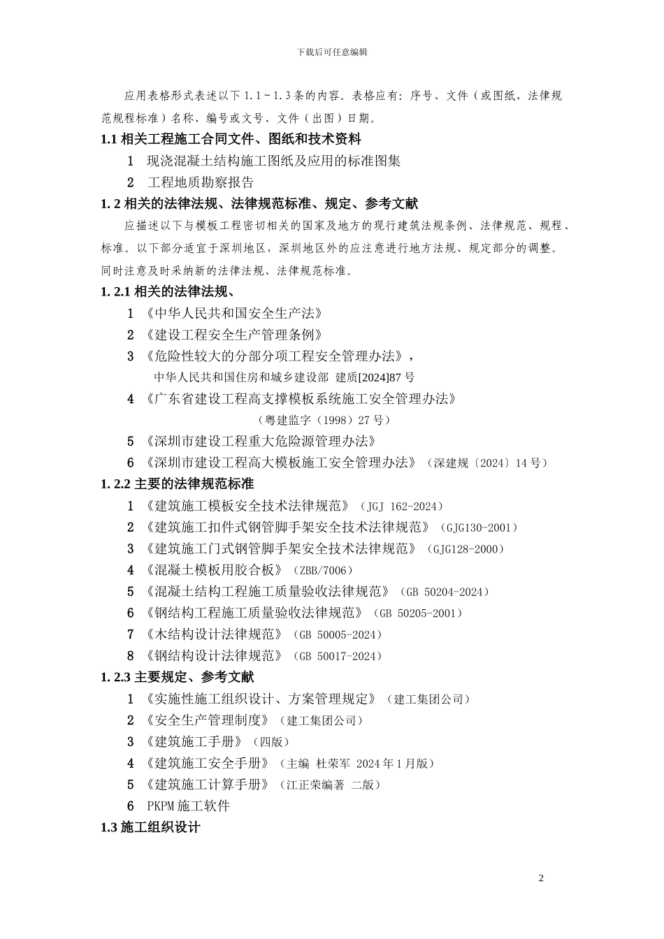 09高大模板施工方案编制导则_第3页