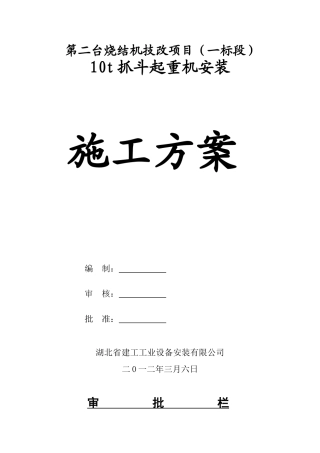 0吨抓斗起重机安装施工方案