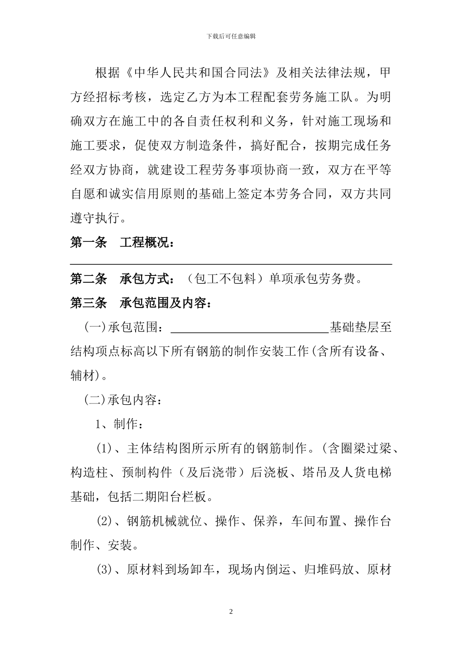 0主体工程钢筋施工劳务分包合同_第2页