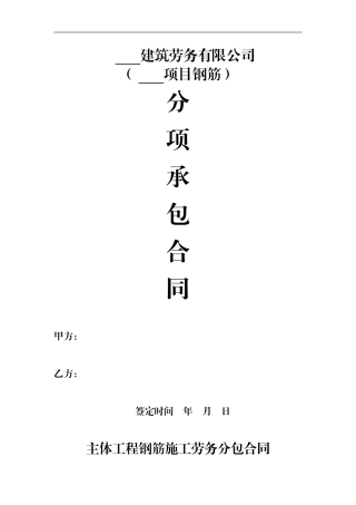 0主体工程钢筋施工劳务分包合同