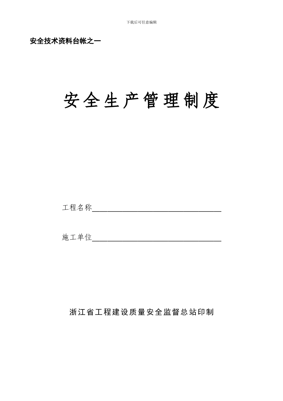 0浙江施工现场安全技术资料台帐_第1页