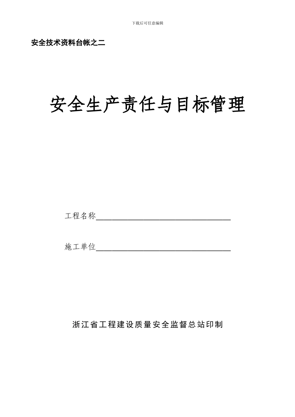 0浙江施工现场安全技术资料台帐_第2页