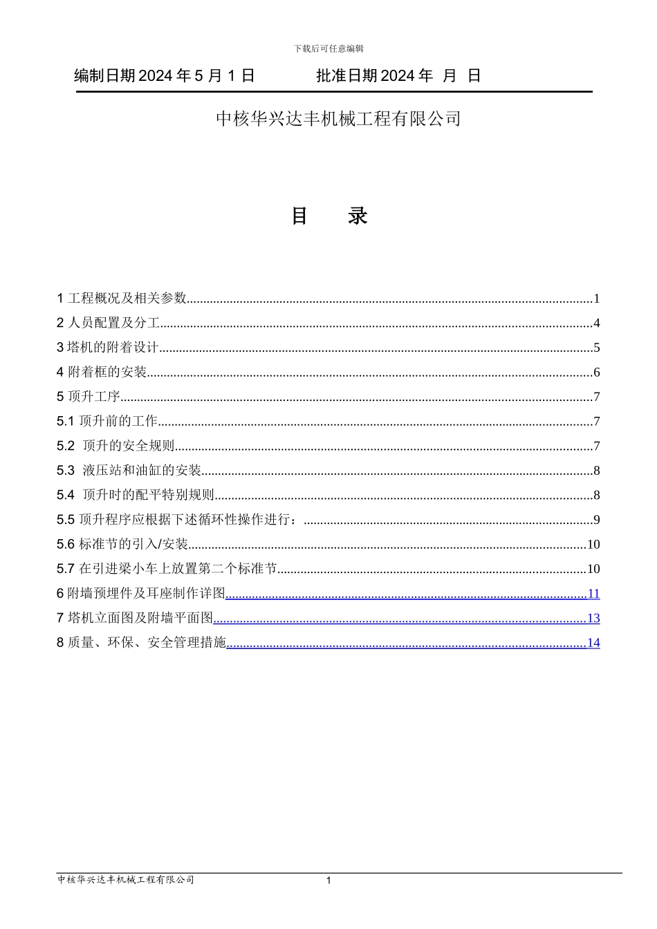 1#-STT153塔机附墙顶升施工方案_第2页