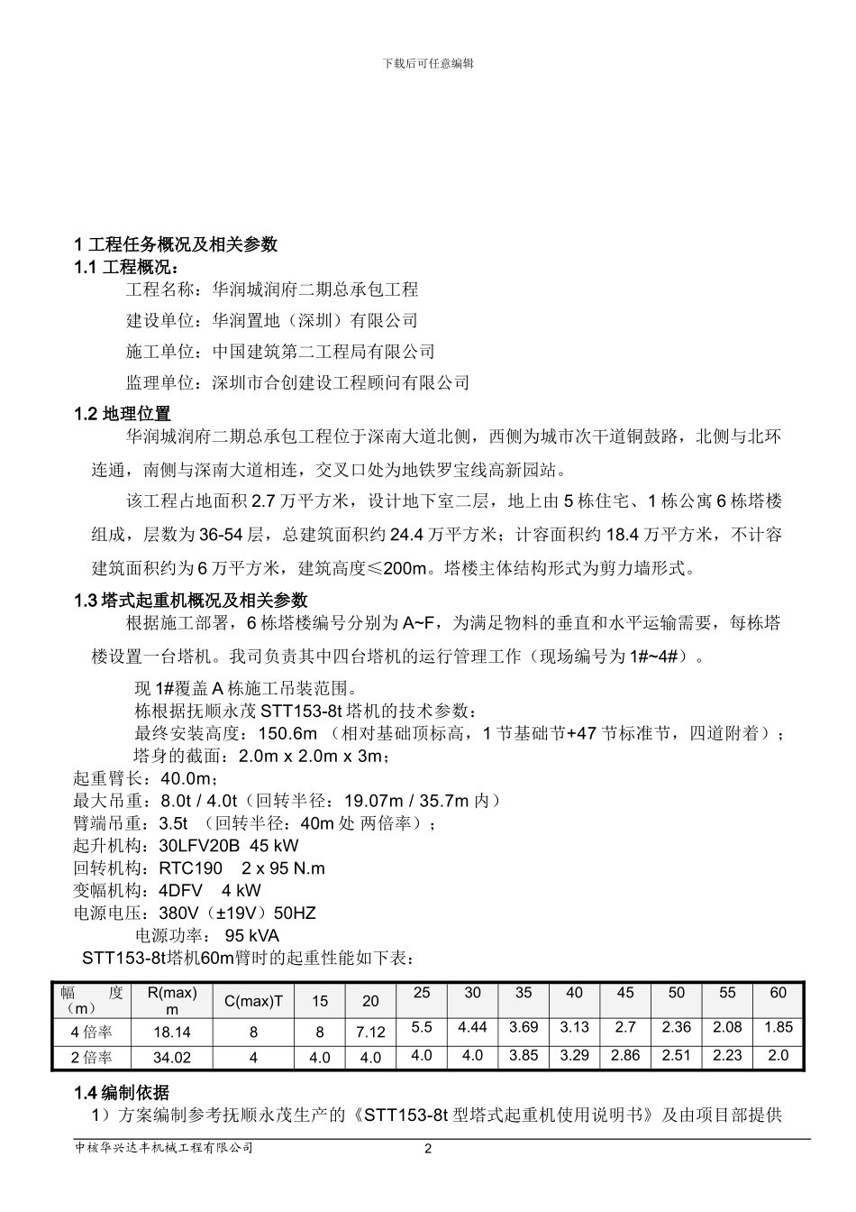 1#-STT153塔机附墙顶升施工方案_第3页