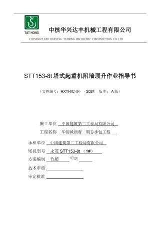 1#-STT153塔机附墙顶升施工方案