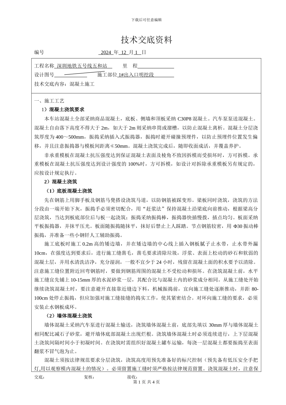 1#-出入口明挖段混凝土施工技术交底书_第1页