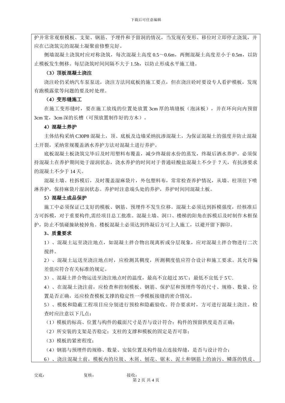1#-出入口明挖段混凝土施工技术交底书_第2页
