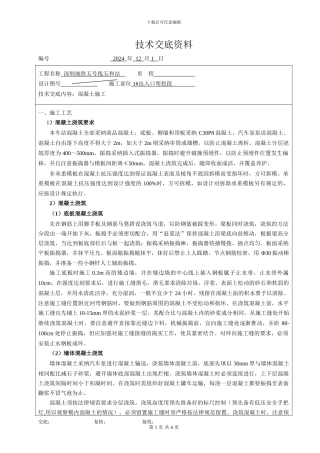 1#-出入口明挖段混凝土施工技术交底书
