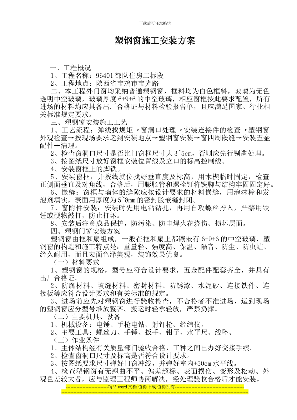 1#2#楼塑钢窗安装施工方案_第1页