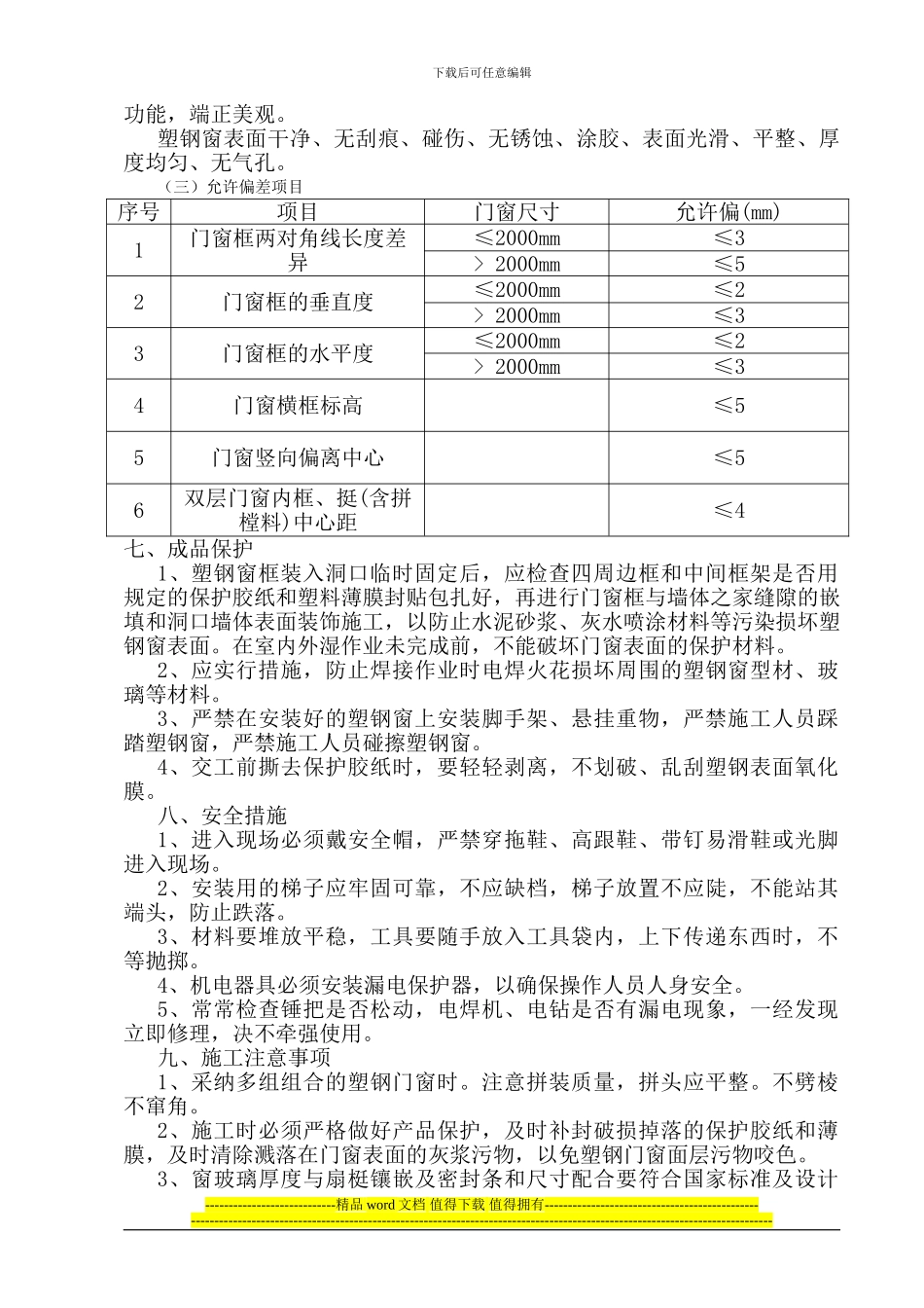 1#2#楼塑钢窗安装施工方案_第3页